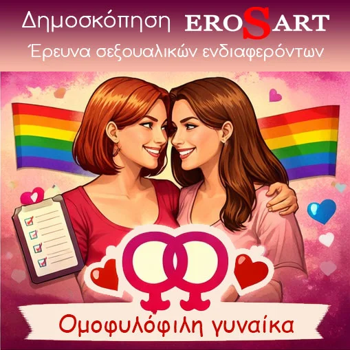 Έρευνα σεξουαλικών ενδιαφερόντων