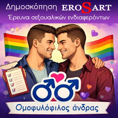 Έρευνα σεξουαλικών ενδιαφερόντων