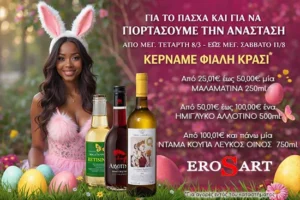 Πασχαλινό κέρασμα